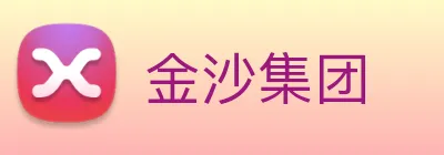 金沙集团 Logo